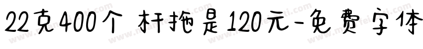 22克400个 杆拖是120元字体转换